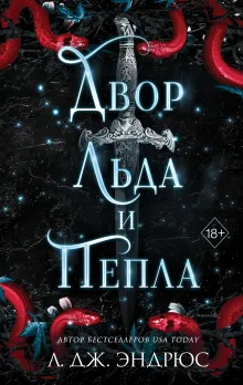 Двор льда и пепла (#2)