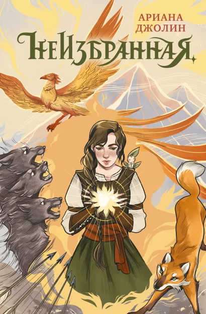 Обложка Неизбранная Ариана Джолин