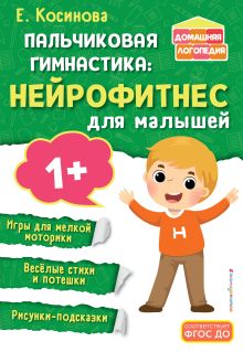 Обложка Пальчиковая гимнастика: нейрофитнес для малышей Е. М. Косинова