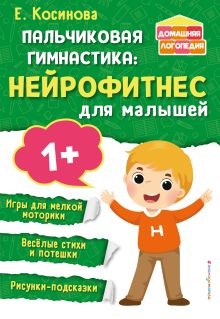 Обложка Пальчиковая гимнастика: нейрофитнес для малышей Е. М. Косинова