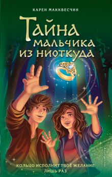 Обложка Тайна мальчика из ниоткуда Карен Макквесчин