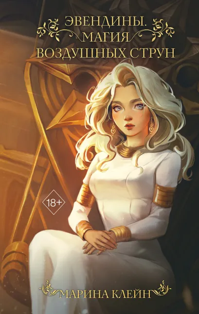 Обложка Эвендины. Магия воздушных струн Марина Клейн