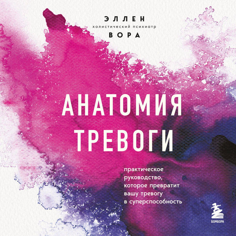 Анатомия тревоги. Практическое руководство, которое превратит вашу тревогу в суперспособность
