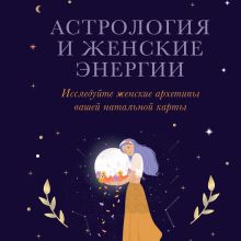Обложка Астрология и женские энергии Каролин Мойе