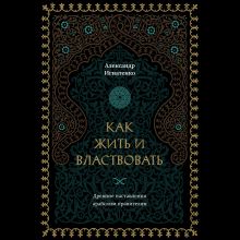 Обложка Как жить и властвовать Александр Игнатенко