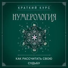 Обложка Нумерология. Как рассчитать свою судьбу