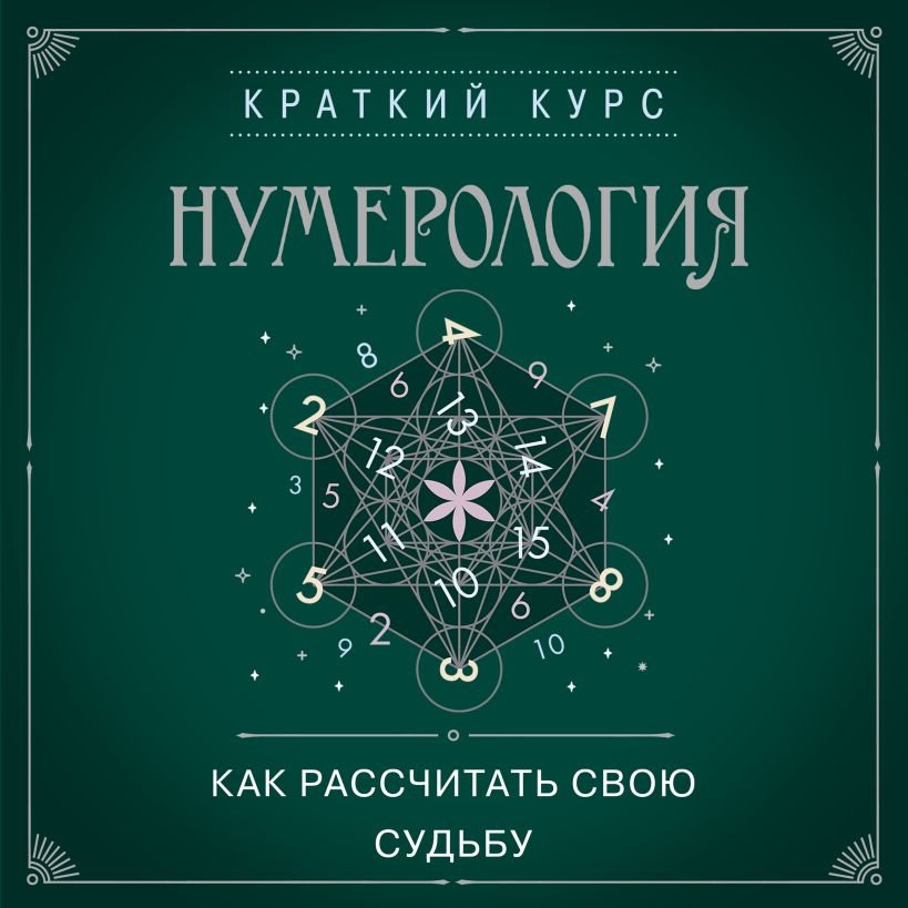 Обложка Нумерология. Как рассчитать свою судьбу