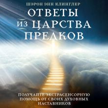 Обложка Ответы из Царства предков: получайте экстрасенсорную помощь от своих Духовных Наставников Шэрон Энн Клинглер