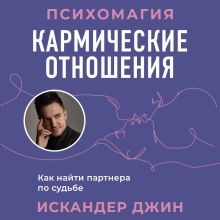 Обложка Кармические отношения. Психомагия. Как найти партнера по судьбе Искандер Джин