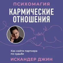 Кармические отношения. Психомагия. Как найти партнера по судьбе