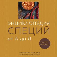 Обложка Энциклопедия специй от А до Я. 100 самых известных специй со всего мира