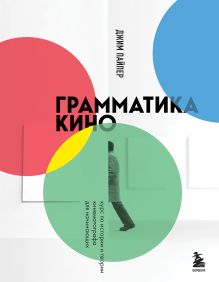 Обложка Грамматика кино. Курс по истории и теории кинематографа для начинающих Джим Пайпер