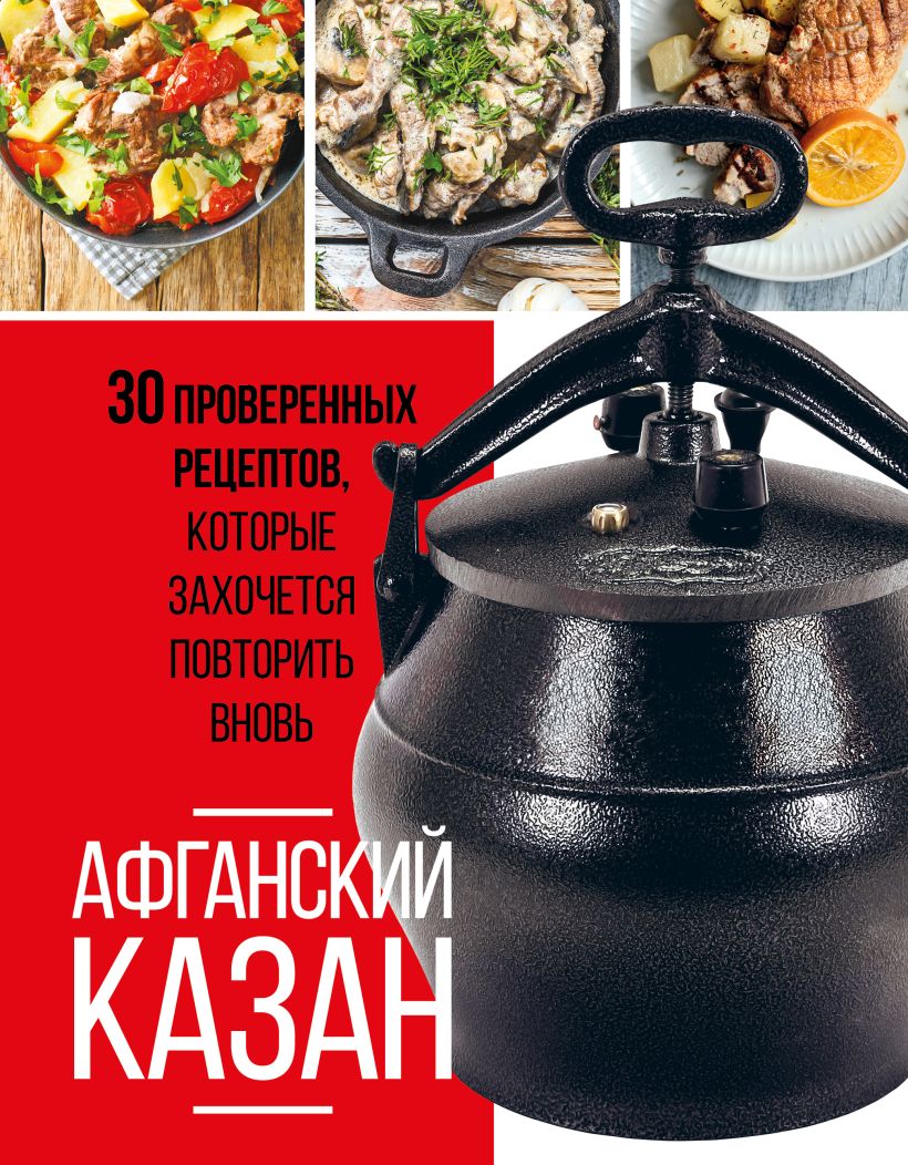 Обложка Афганский казан. 30 проверенных рецептов, которые захочется повторить вновь