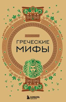 Обложка Греческие мифы