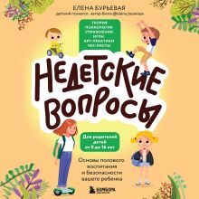 Обложка Недетские вопросы. Основы полового воспитания и безопасности вашего ребенка Елена Бурьевая