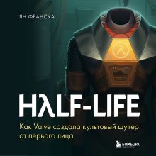 Обложка Half-Life. Как Valve создала культовый шутер от первого лица Ян Франсуа