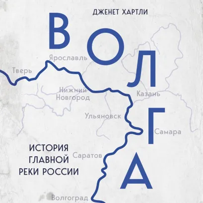 Обложка Волга. История главной реки России Дженет Хартли