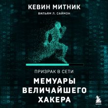 Обложка Призрак в Сети. Мемуары величайшего хакера Кевин Митник, Вильям Л. Саймон