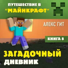 Путешествие в Майнкрафт. Книга 8. Загадочный дневник