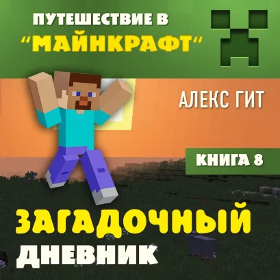 Обложка Путешествие в Майнкрафт. Книга 8. Загадочный дневник Алекс Гит