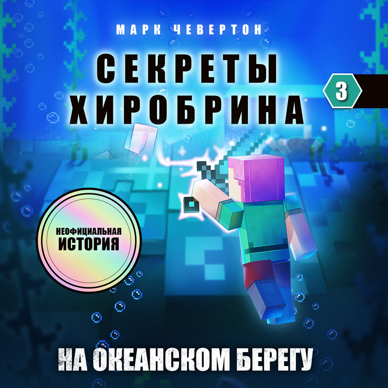 Обложка Секреты Хиробрина. Книга 3. На океанском берегу Марк Чевертон
