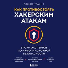 Обложка Как противостоять хакерским атакам. Уроки экспертов по информационной безопасности Роджер Граймс
