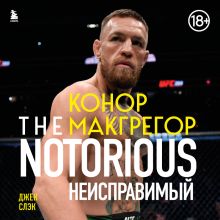 Обложка Конор Макгрегор. The Notorious (Неисправимый) Джек Слэк