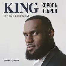 Король Леброн. Первый в истории НБА