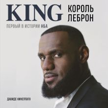 Обложка Король Леброн. Первый в истории НБА Давиде Кинеллато