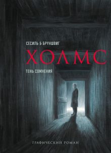 Обложка Холмс. Тень сомнения Люк Бруншвиг