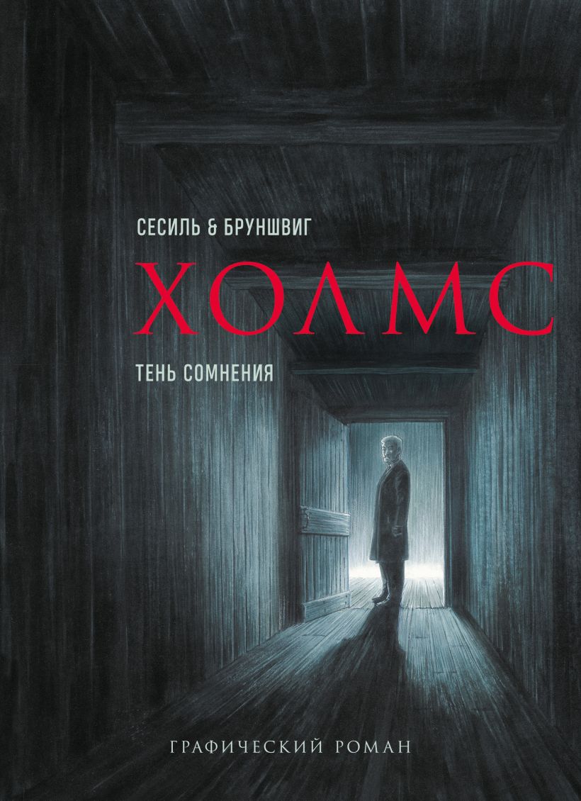 Обложка Холмс. Тень сомнения Люк Бруншвиг