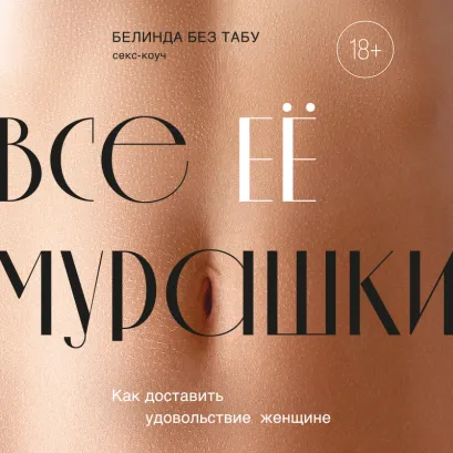 Обложка Все ЕЕ мурашки. Как доставить удовольствие женщине Белинда Без Табу