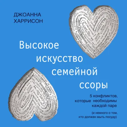 Обложка Высокое искусство семейной ссоры. 5 конфликтов, которые необходимы каждой паре (и немного о том, кто должен мыть посуду) Джоанна Харрисон