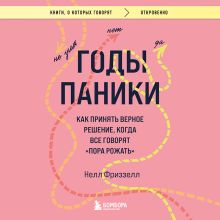 Обложка Годы паники. Как принять верное решение, когда все говорят "пора рожать" Нелл Фриззелл