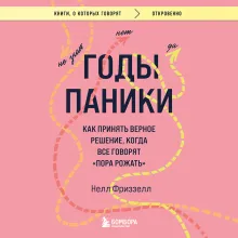 Годы паники. Как принять верное решение, когда все говорят "пора рожать"