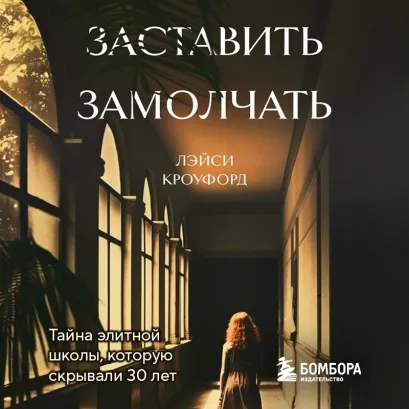 Обложка Заставить замолчать. Тайна элитной школы, которую скрывали 30 лет Лэйси Кроуфорд