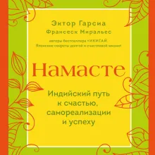 Намасте. Индийский путь к счастью, саморезализации и успеху