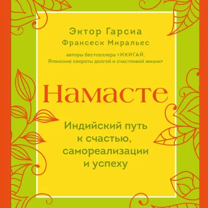 Обложка Намасте. Индийский путь к счастью, саморезализации и успеху Эктор Гарсиа, Франсеск Миральес