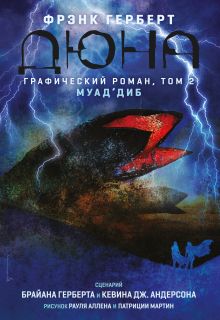 Обложка Дюна. Графический роман. Том 2. Муад'диб Брайан Герберт, Кевин Андерсон