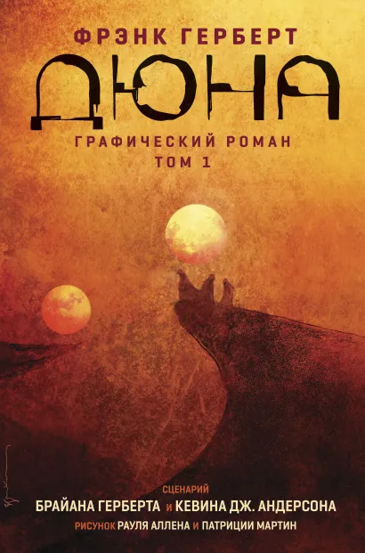 Обложка Дюна. Графический роман. Том 1 Брайан Герберт