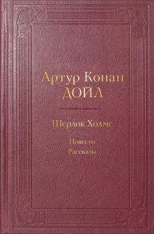 Обложка Шерлок Холмс. Повести. Рассказы (с иллюстрациями) Артур Конан Дойл