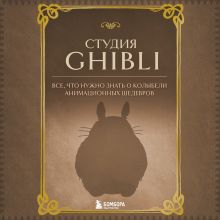 Обложка Студия Ghibli. Все, что нужно знать о колыбели анимационных шедевров 