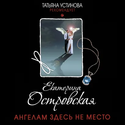 Обложка Ангелам здесь не место Екатерина Островская