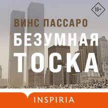 Обложка Безумная тоска Винс Пассаро