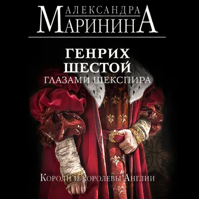 Обложка Генрих Шестой глазами Шекспира Александра Маринина