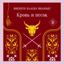 Обложка Кровь и песок Висенте Бласко Ибаньес