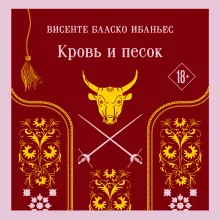Кровь и песок