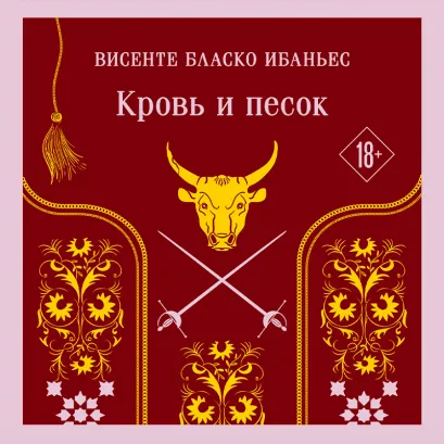 Обложка Кровь и песок Висенте Бласко Ибаньес