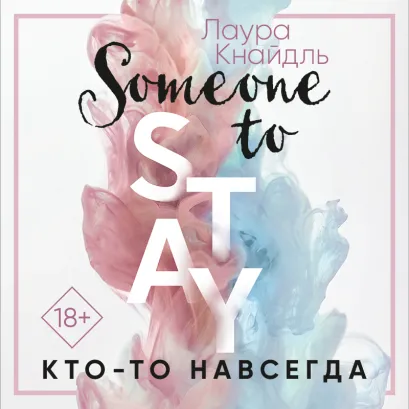 Обложка Кто-то навсегда (#3) Лаура Кнайдль