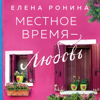Обложка Местное время — любовь Елена Ронина